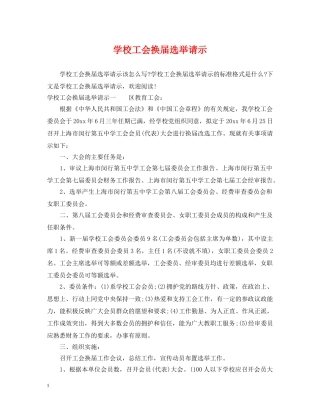 学校工会换届选举请示 