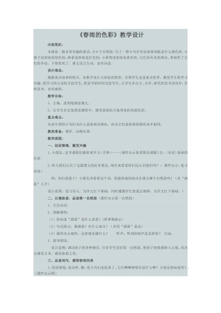 《春雨的色彩》教学设计