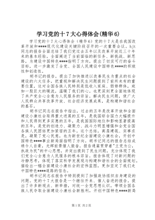 学习党的十7大体会心得(精华6)