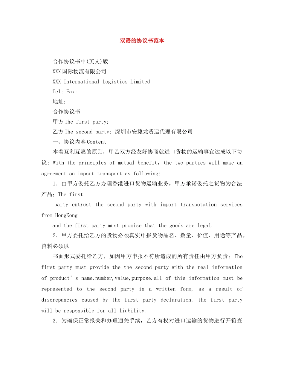 双语的协议书范本 _第1页