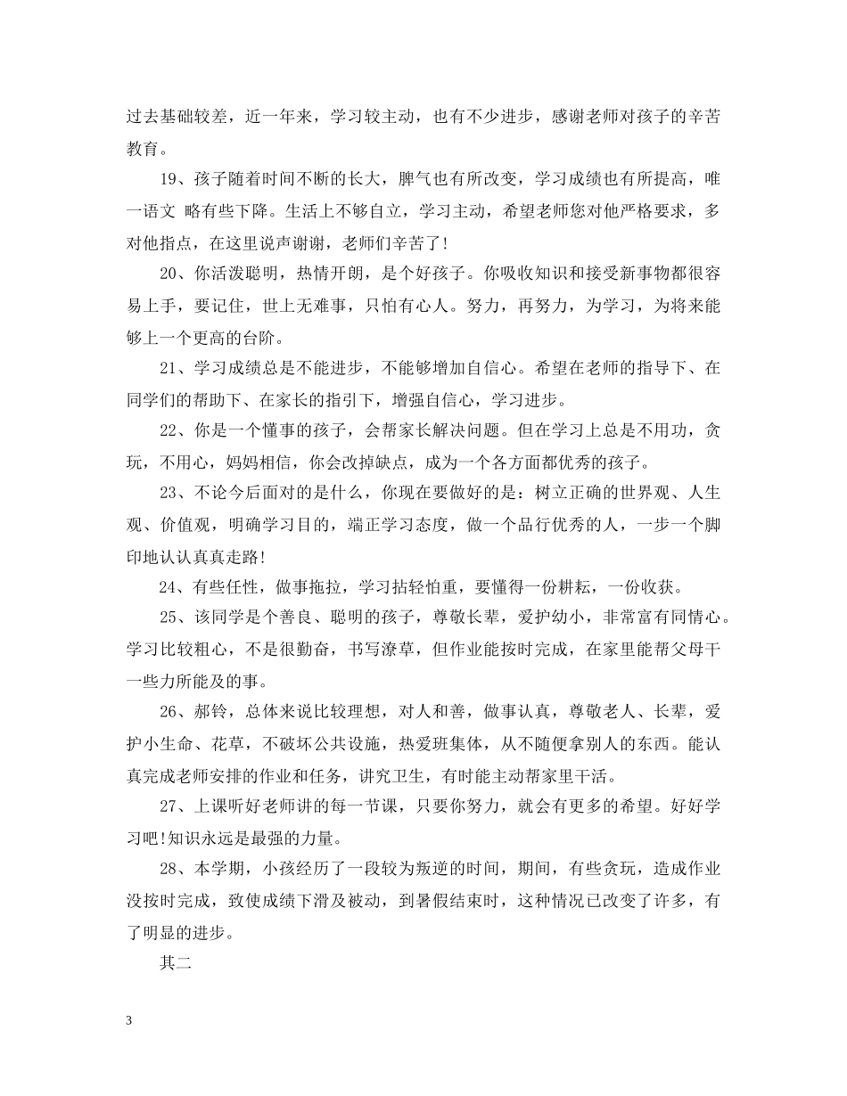 新学期小学生家长评语和期望 _第3页