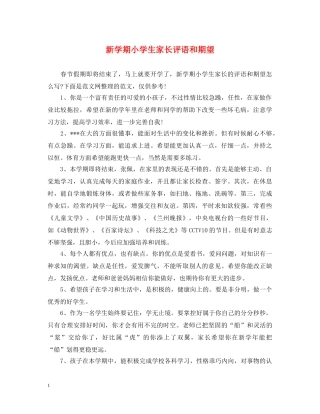 新学期小学生家长评语和期望 