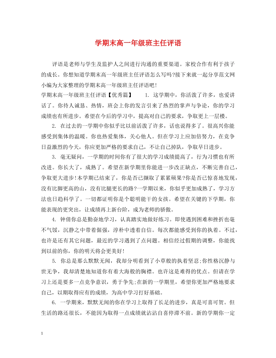 学期末高一年级班主任评语 _第1页