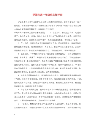 学期末高一年级班主任评语 