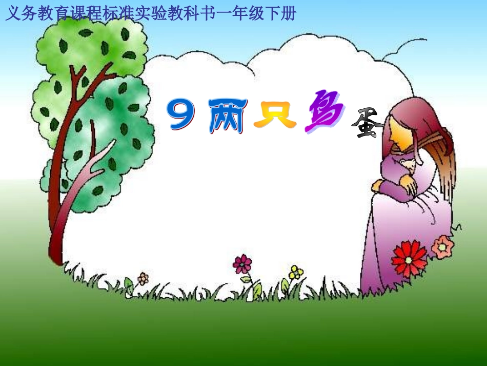 一年级语文《两只鸟蛋》课件_第1页