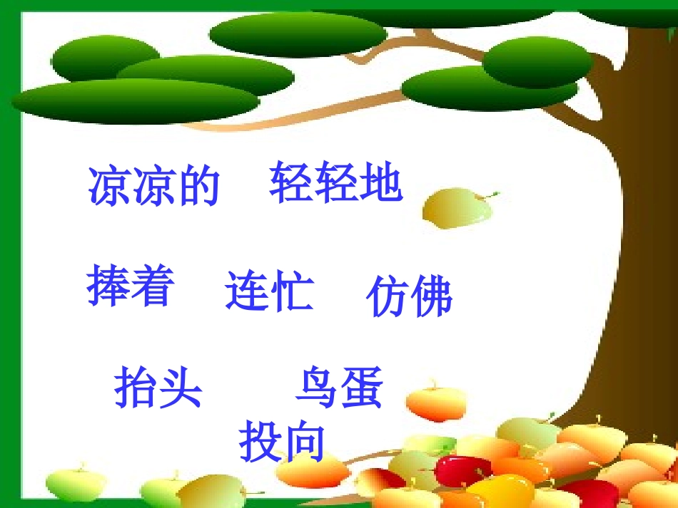一年级语文《两只鸟蛋》课件_第3页
