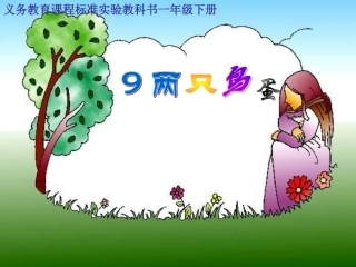一年级语文《两只鸟蛋》课件