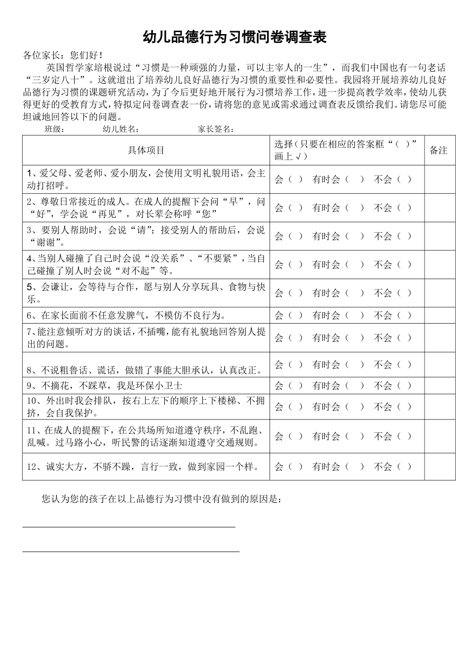 幼儿品德行为习惯问卷调查表_第1页