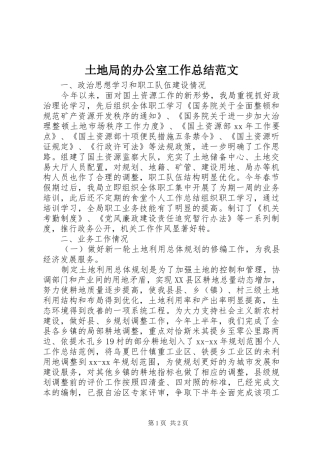 土地局的办公室工作总结范文 