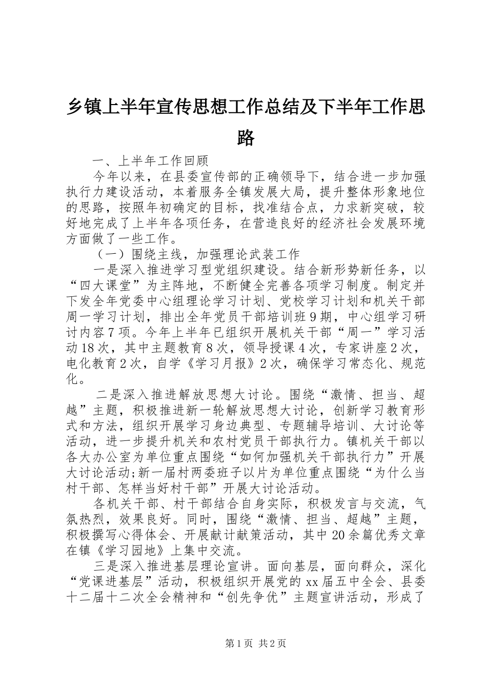 乡镇上半年宣传思想工作总结及下半年工作思路 _第1页
