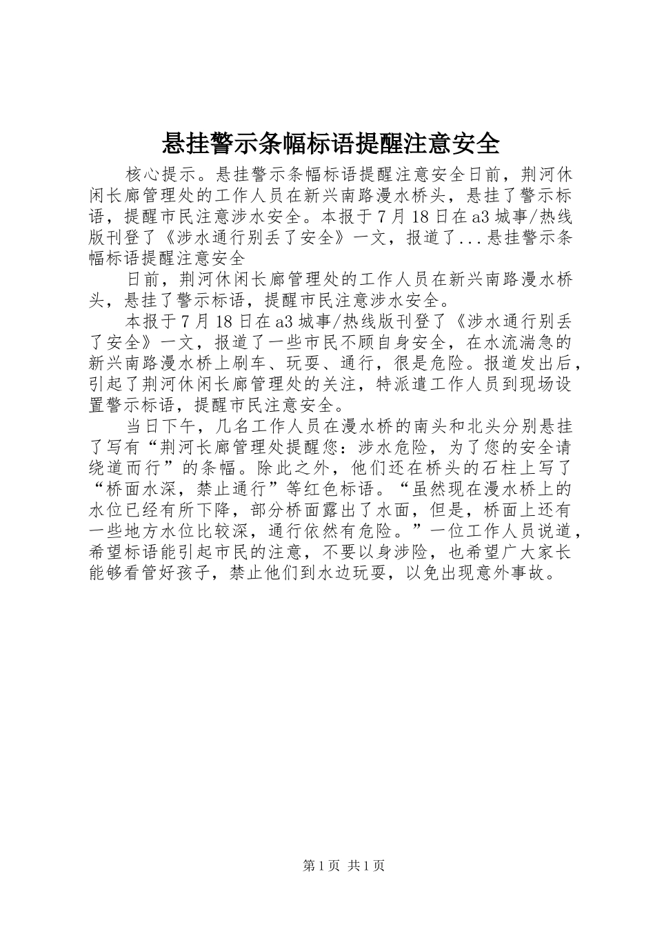 悬挂警示条幅标语提醒注意安全_第1页