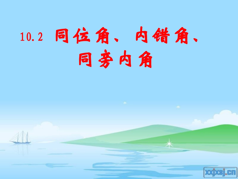 同位角、内错角、同旁内角课件_第1页