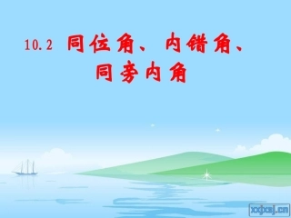 同位角、内错角、同旁内角课件