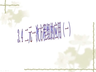 二元一次方程组的应用一