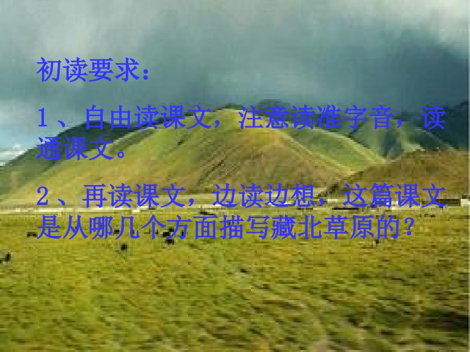 藏北草原的 课件_第2页