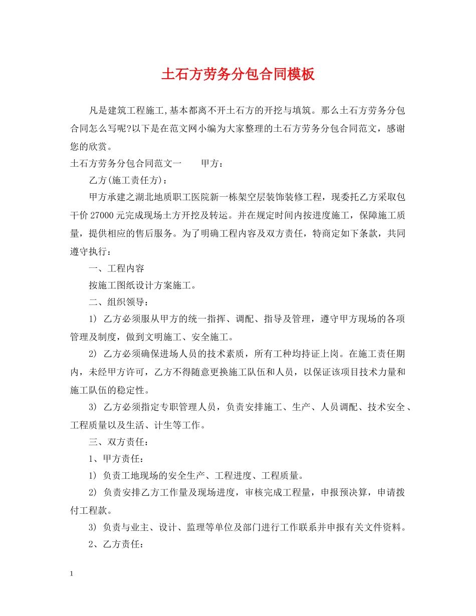 土石方劳务分包合同模板 _第1页