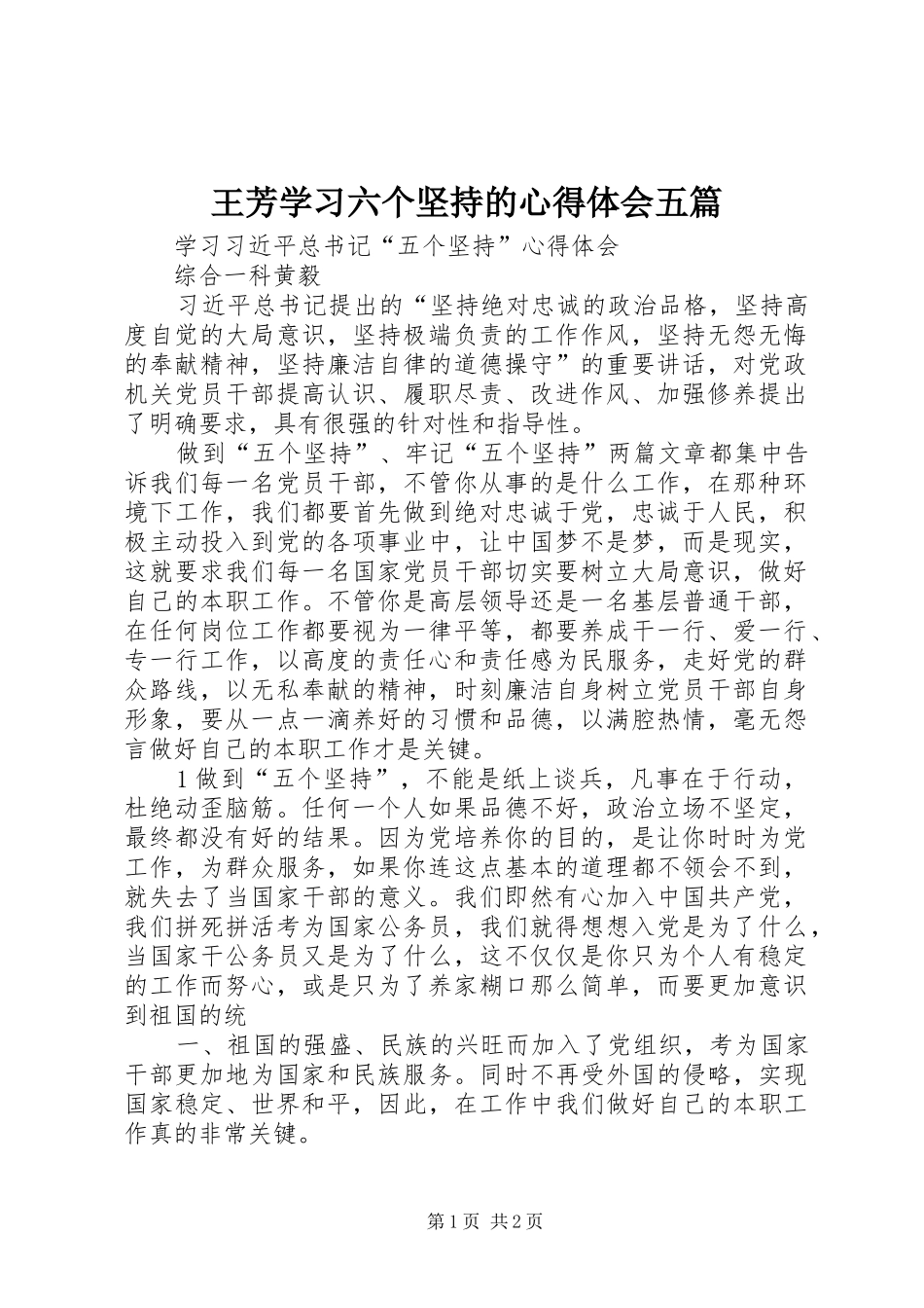 王芳学习六个坚持的体会心得五篇_第1页