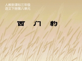 三语下30西门豹1