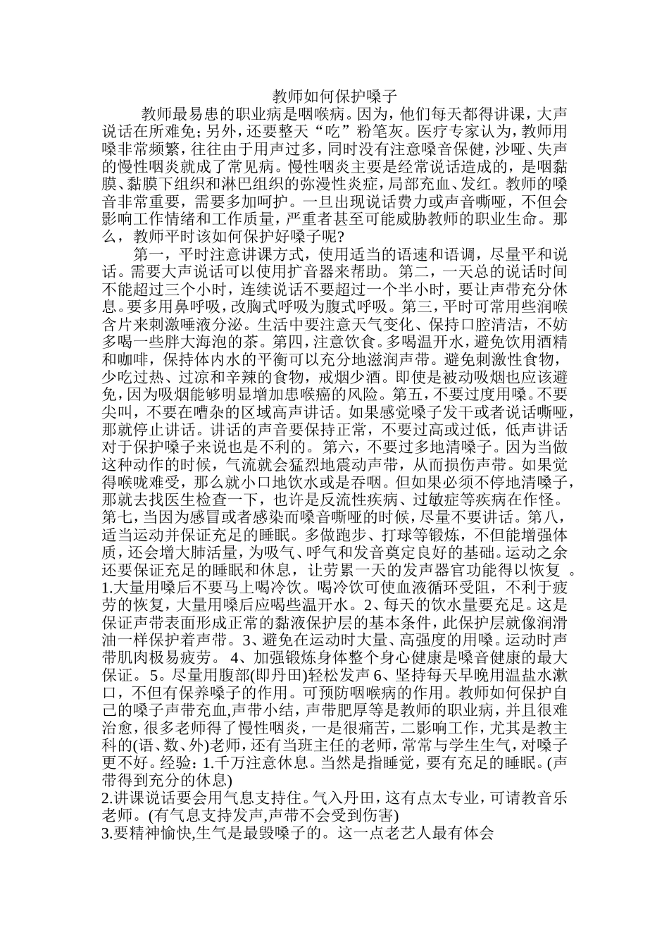 教师如何保护嗓子 (2)_第1页