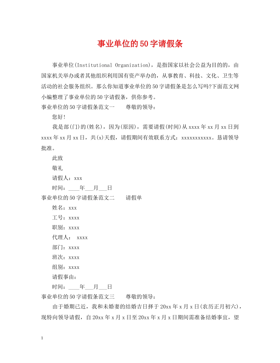 事业单位的50字请假条_第1页