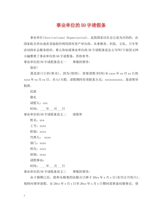 事业单位的50字请假条