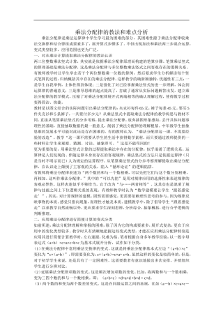 乘法分配律的教法和难点分析