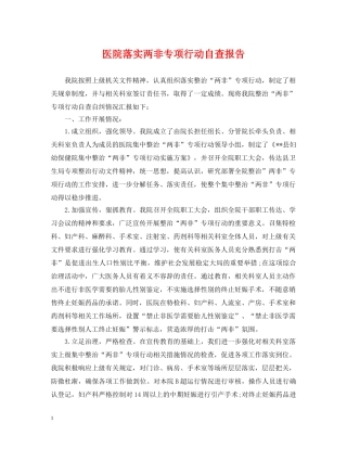 医院落实两非专项行动自查报告 