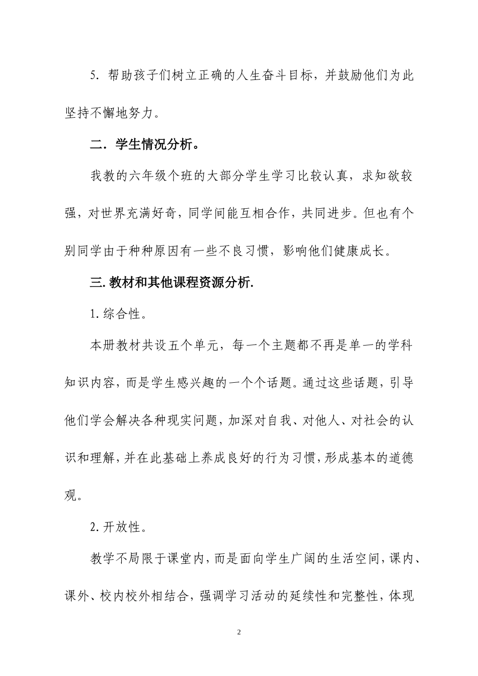 六年级下册品德与社会教学计划_第2页