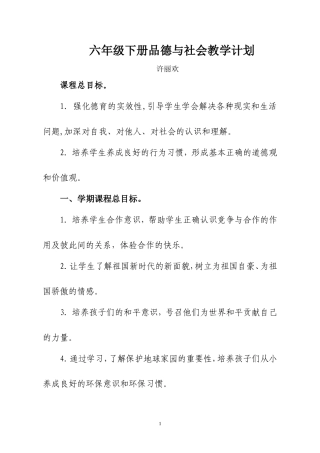 六年级下册品德与社会教学计划