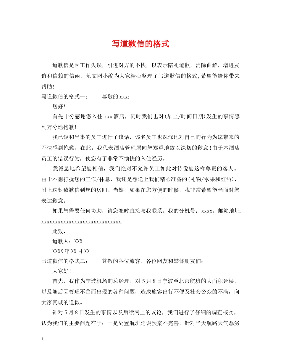 写道歉信的格式_第1页