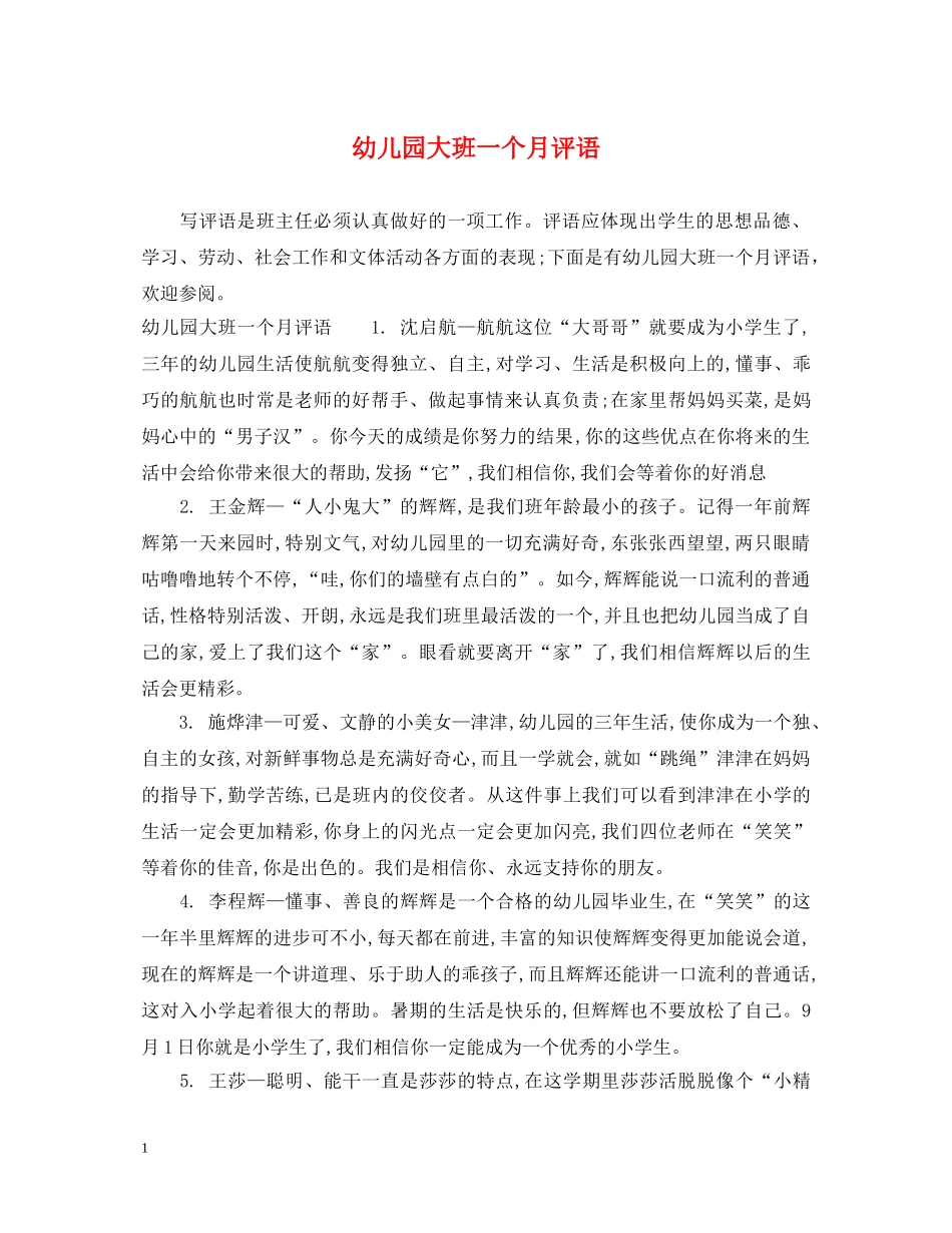 幼儿园大班一个月评语 _第1页