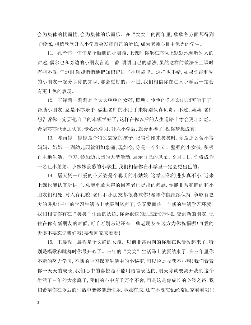 幼儿园大班一个月评语 _第3页