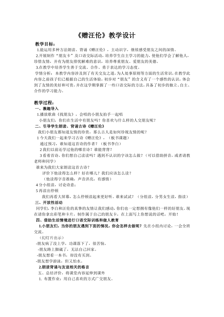 《赠汪伦》诗歌鉴赏教学设计_第1页