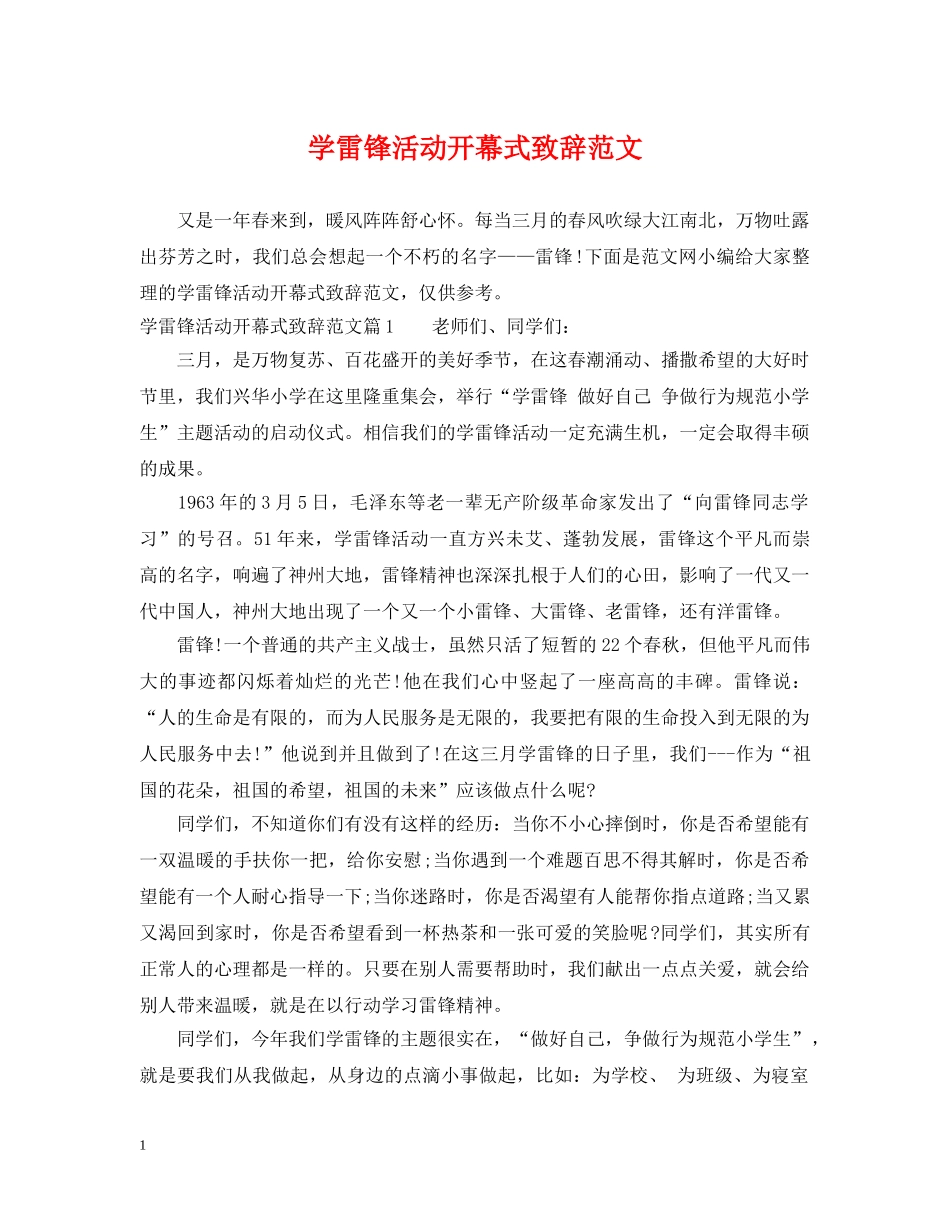 学雷锋活动开幕式致辞范文 _第1页