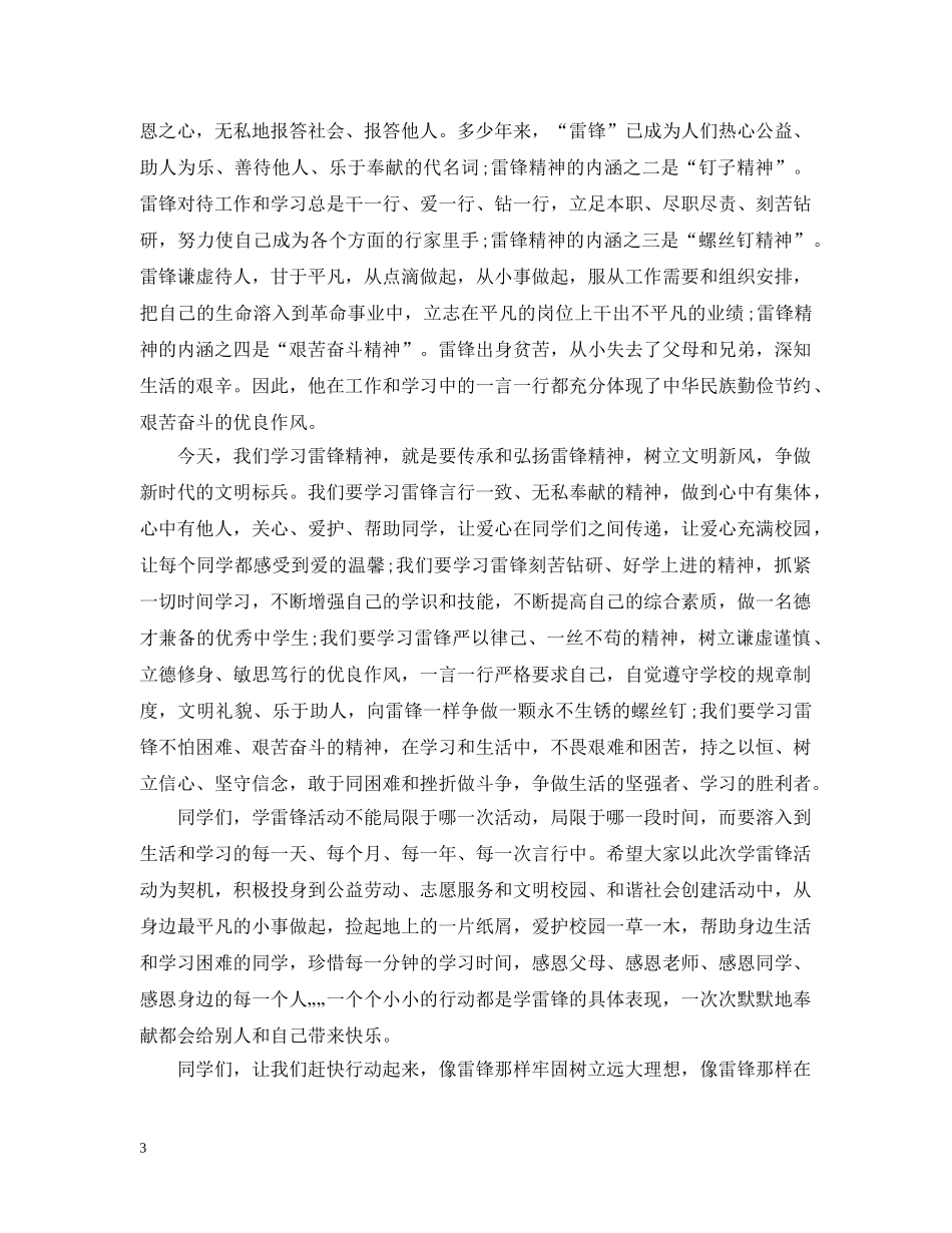 学雷锋活动开幕式致辞范文 _第3页