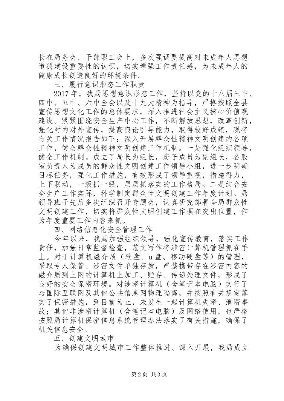 县安监局XX年度宣传思想及创建文明城市工作总结 _第2页