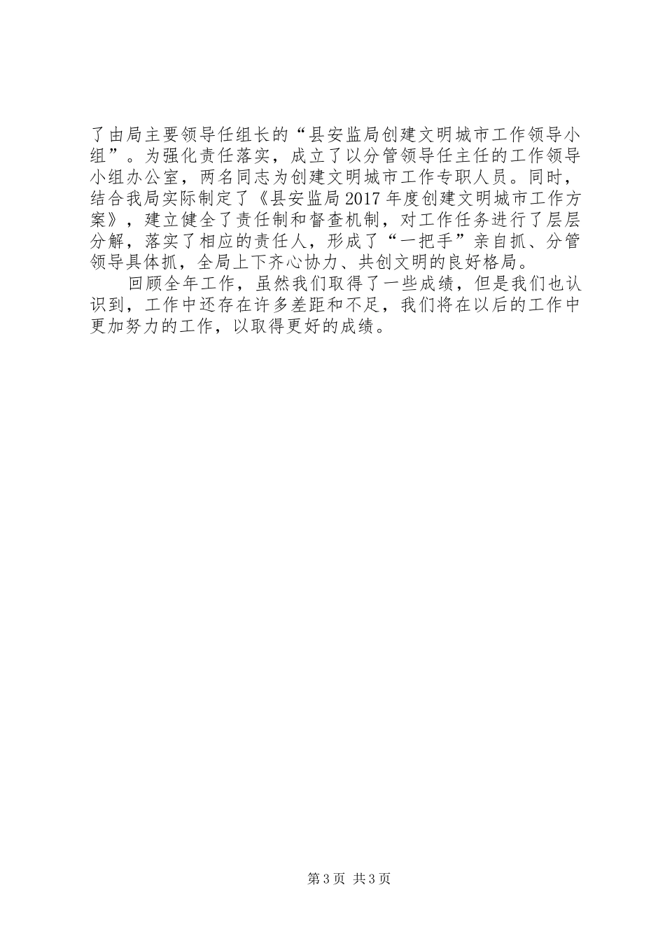 县安监局XX年度宣传思想及创建文明城市工作总结 _第3页