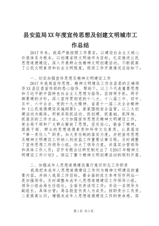县安监局XX年度宣传思想及创建文明城市工作总结 