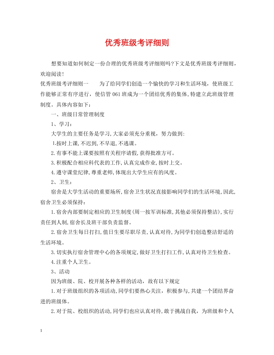 优秀班级考评细则_第1页