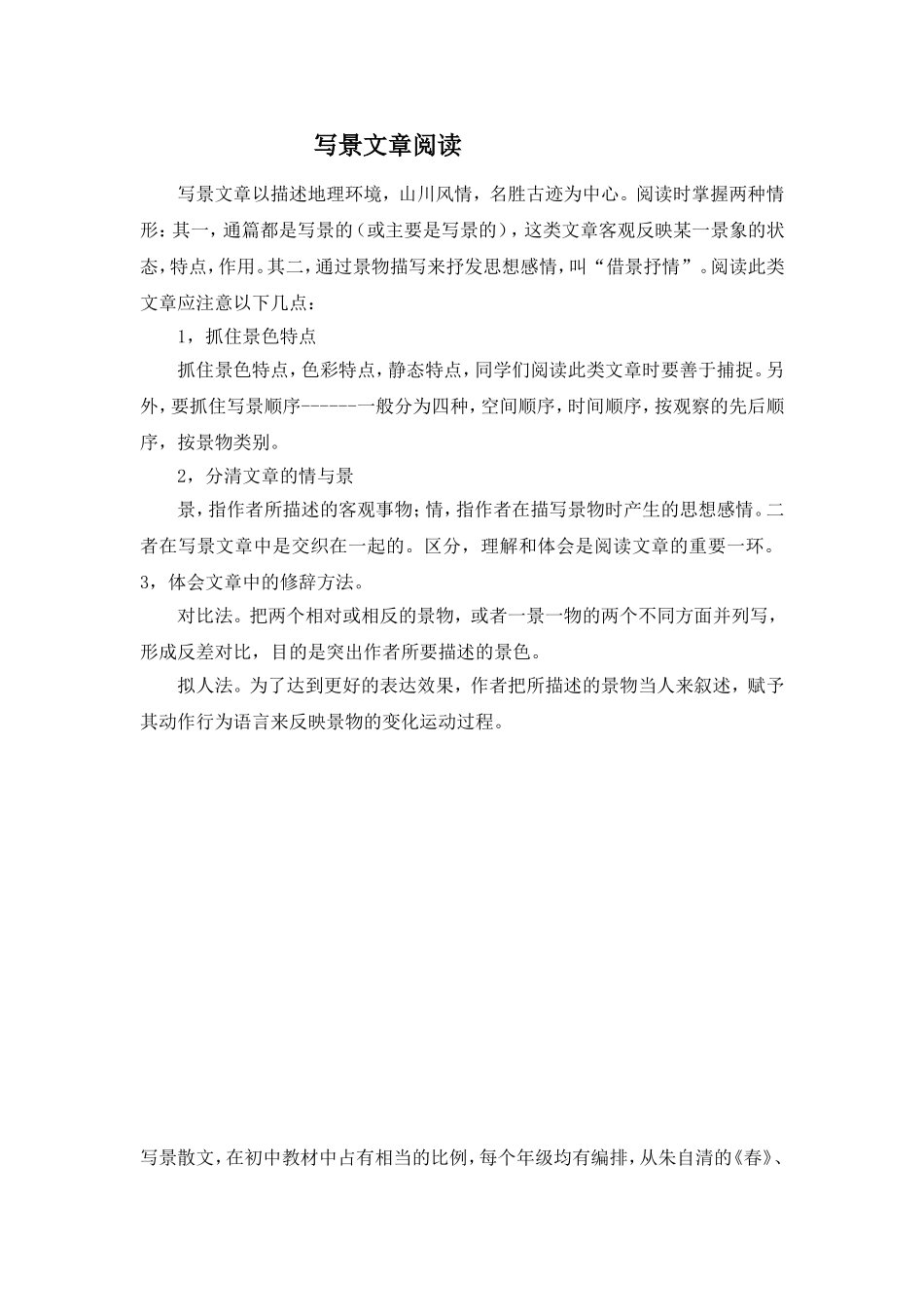 写景文章阅读_第1页