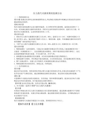 压力蒸汽灭菌效果的监测方法文档
