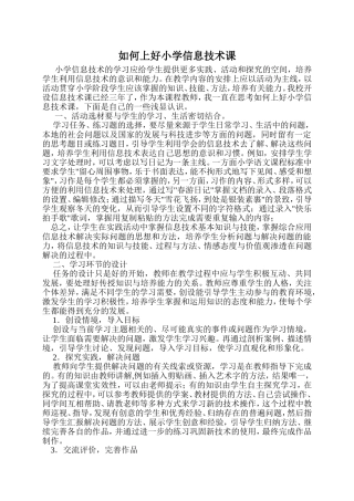 如何上好小学信息技术课 (2)