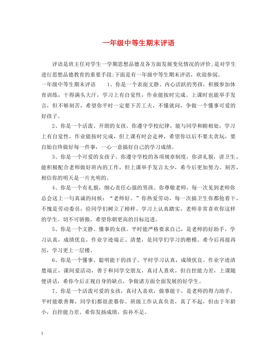 一年级中等生期末评语_第1页