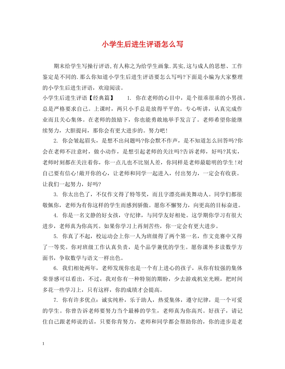 小学生后进生评语怎么写 _第1页