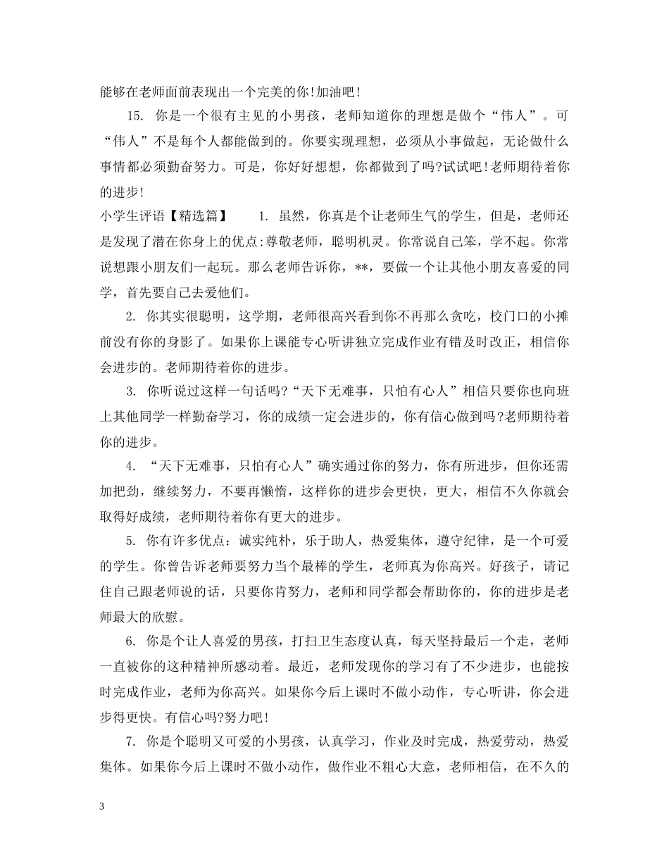 小学生后进生评语怎么写 _第3页