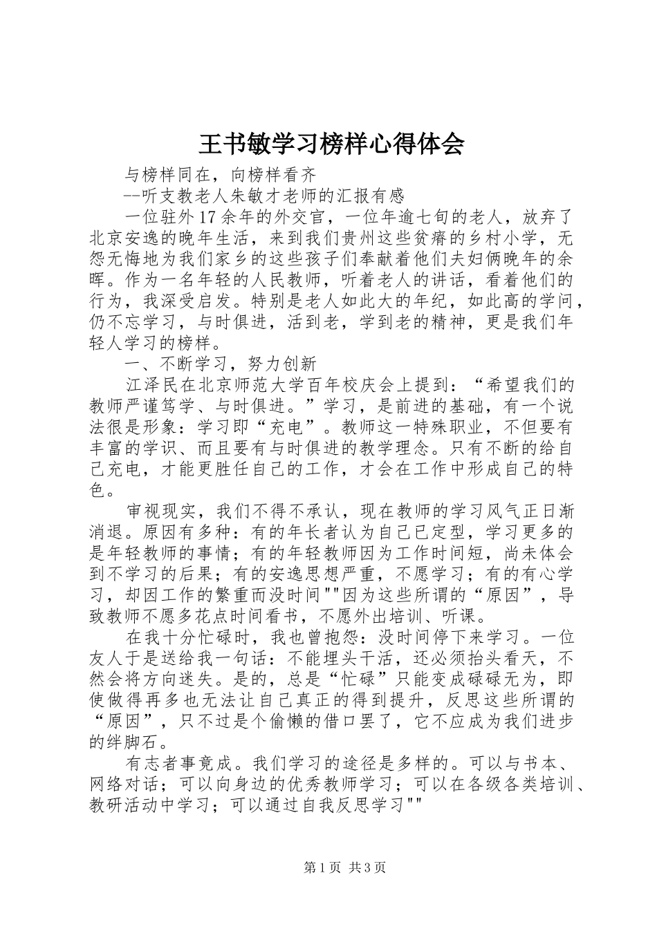 王书敏学习榜样体会心得_第1页