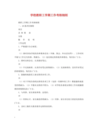 学校教职工学期工作考核细则 