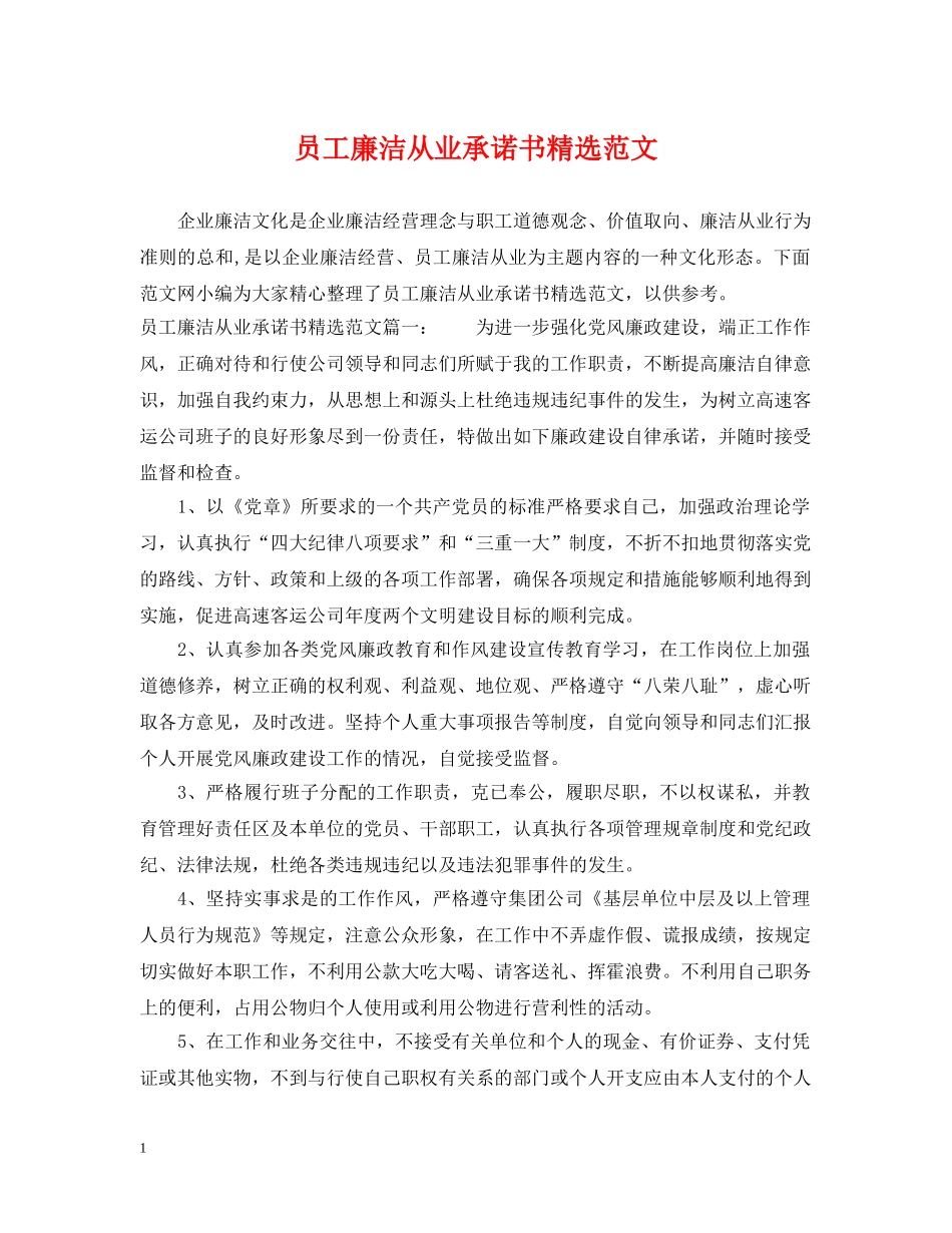 员工廉洁从业承诺书精选范文 _第1页