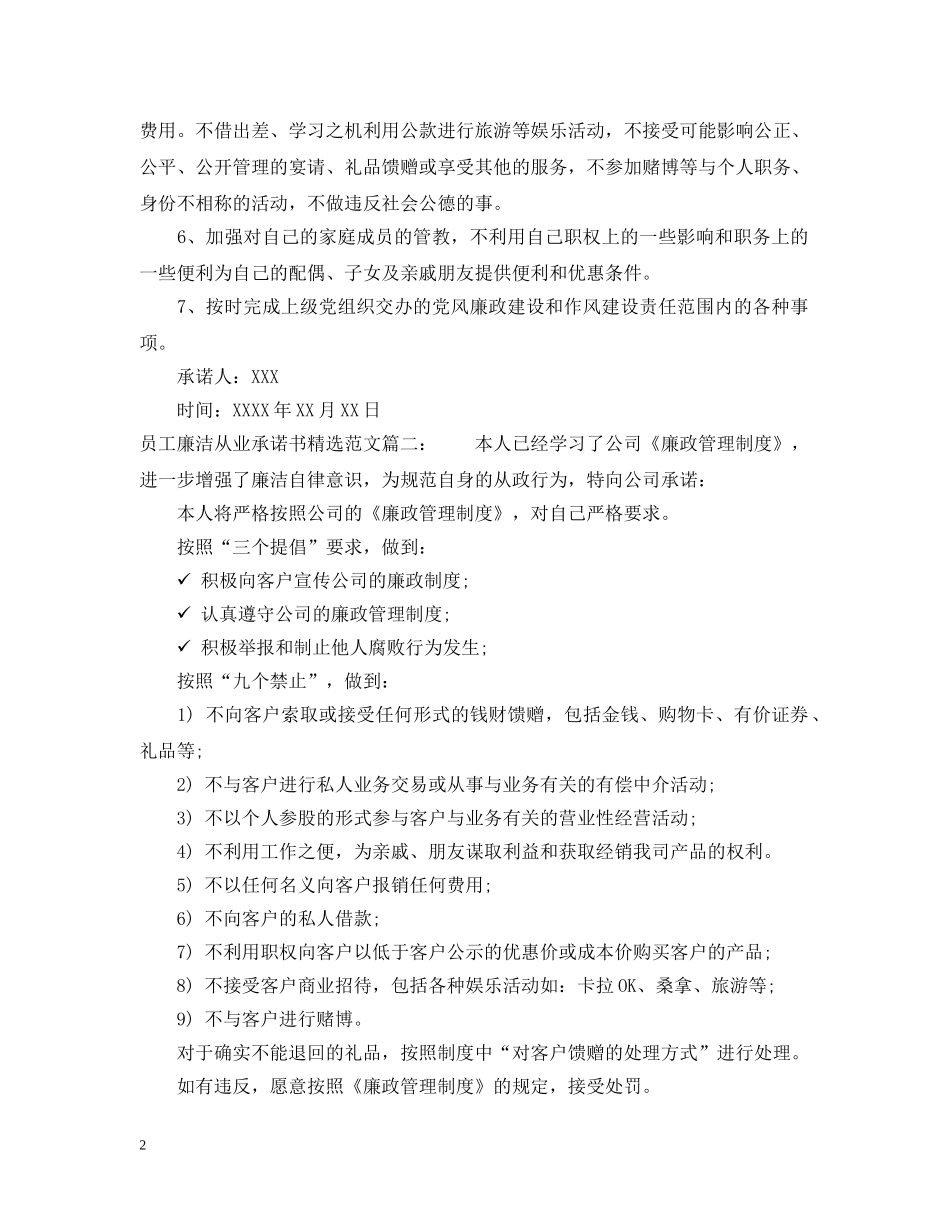 员工廉洁从业承诺书精选范文 _第2页