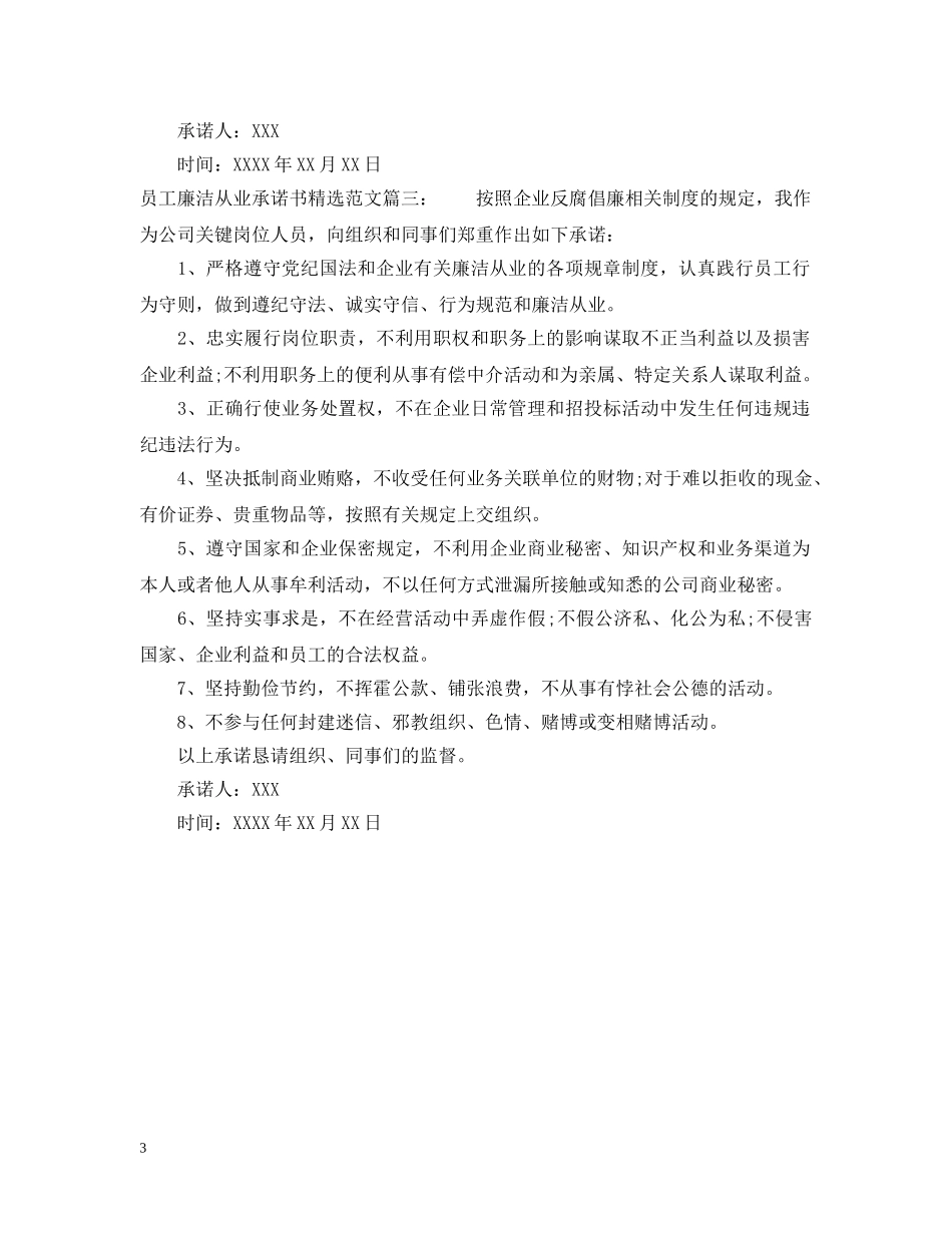 员工廉洁从业承诺书精选范文 _第3页